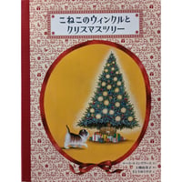『こねこのウィンクルとクリスマスツリー』（ルース・エインズワース作/さとうゆうすけ絵/上條由美子訳）