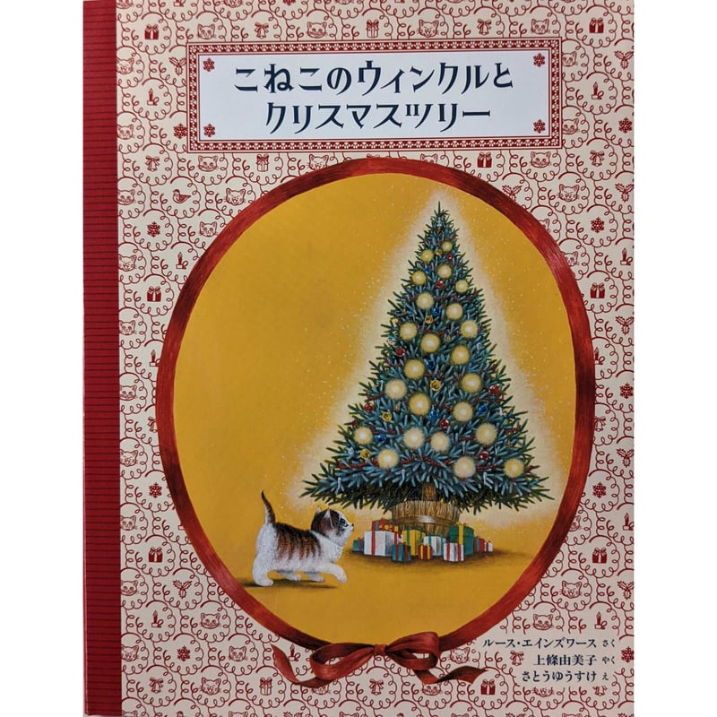 フランス絵本 クリスマス こねこのウィンクルとクリスマスツリー』(ルース