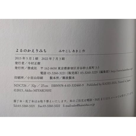 『よるのかえりみち』（みやこしあきこ）