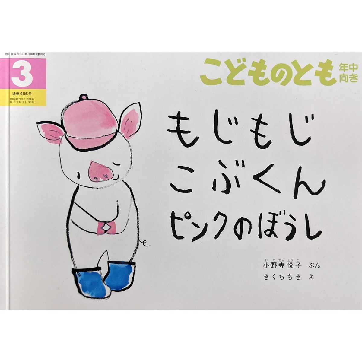 もじもじこです もじもじこぶくん ピンクのぼうし』（小野寺悦子文・きくちちき絵