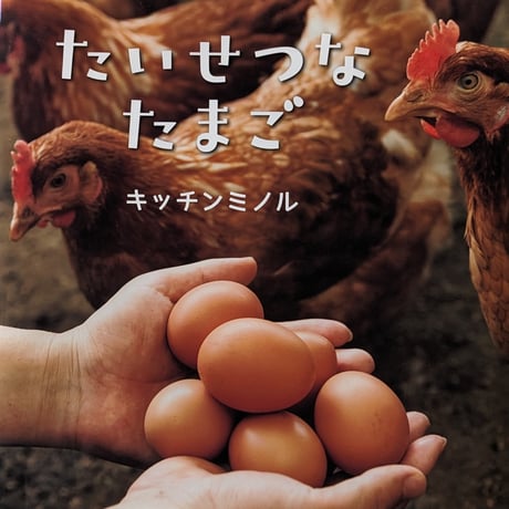 『たいせつなたまご』（キッチンミノル）  ＊サイン入り