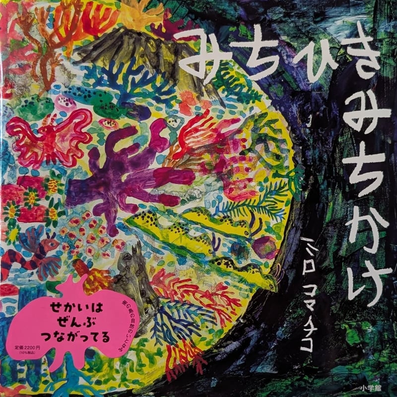 ピ**様 手作り額付き作品　title「三丁目のミケ」 絵本『みちひきみちかけ』（ミロコマチコ）＊サイン入り | nowaki