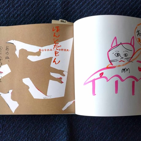 『ほんとだもん』高山なおみ文・中野真典絵