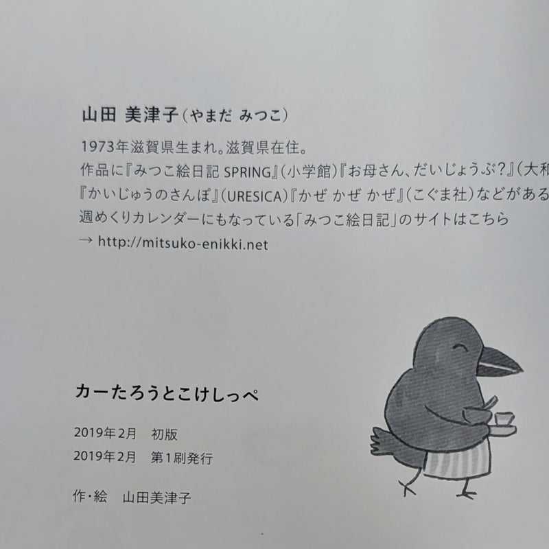 絵本『カーたろうとこけしっぺ』（山田美津子） ＊サイン入り | nowaki
