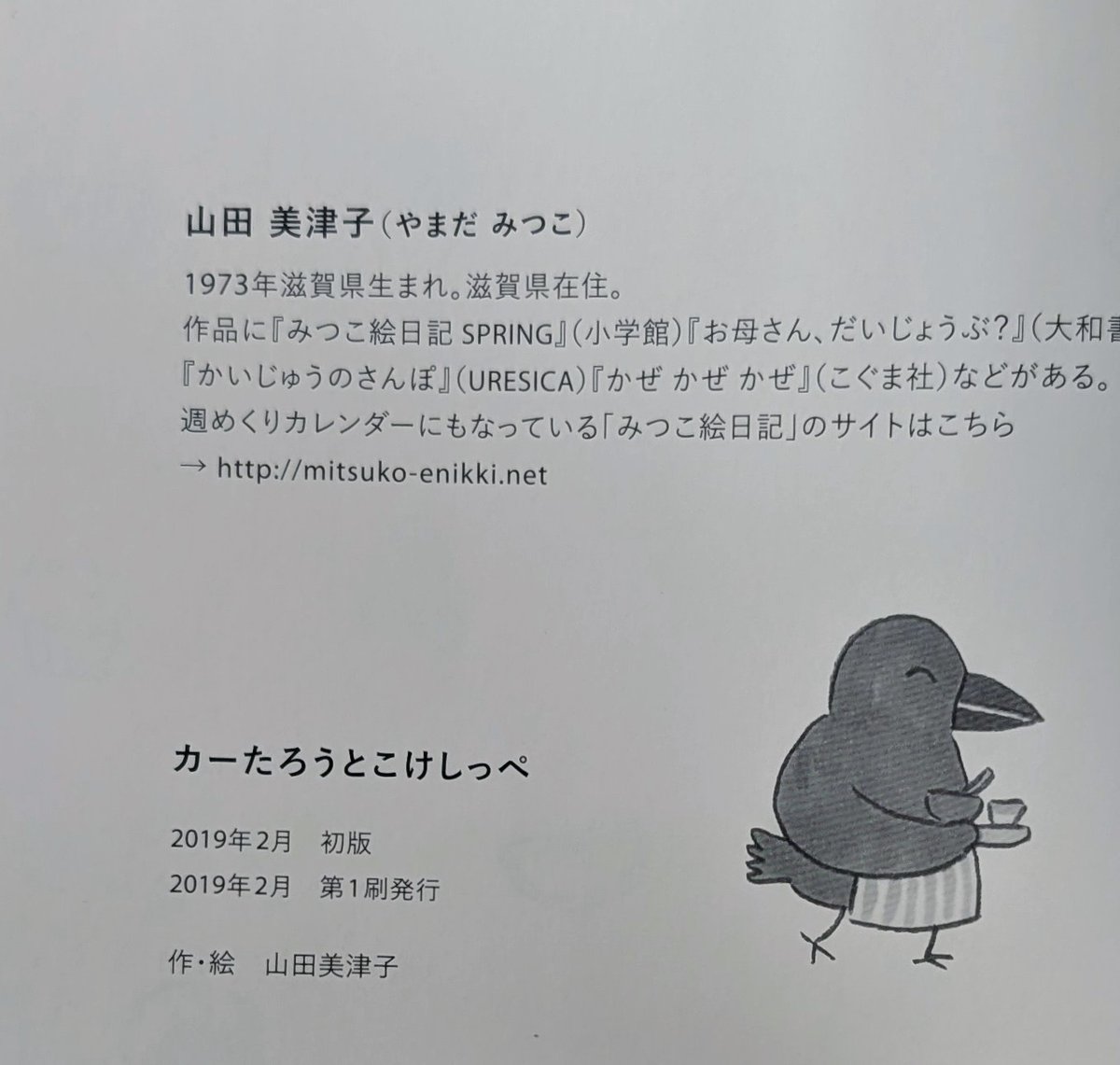 絵本『カーたろうとこけしっぺ』（山田美津子） ＊サイン入り | nowaki
