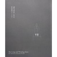 『話せば長くなる』-原田和明のオートマタ-（原田和明）