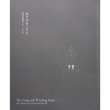 『話せば長くなる』-原田和明のオートマタ-（原田和明）