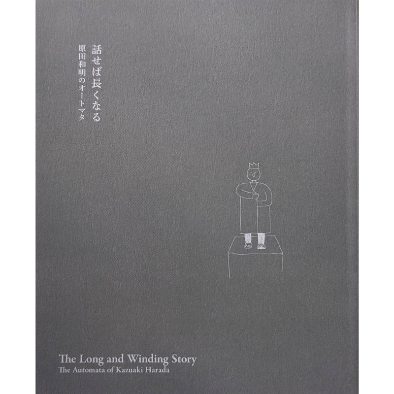 話せば長くなる』-原田和明のオートマタ-（原田和明） | nowaki