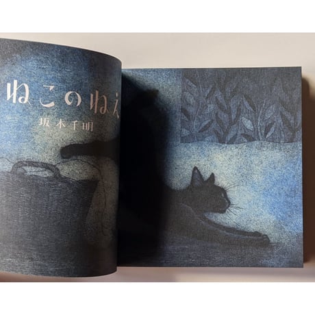 『ねこのねえ』（坂本千明）＊サイン入り