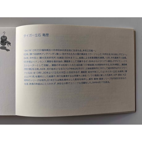 図録『タイガー立石と絵本展』（ポストカードブック）