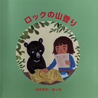 『ロックの山登り』（はせがわはっち）＊サイン入り
