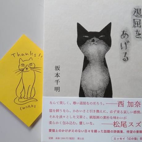 坂本千明『退屈をあげる』（青土社）＊直筆サインカード付