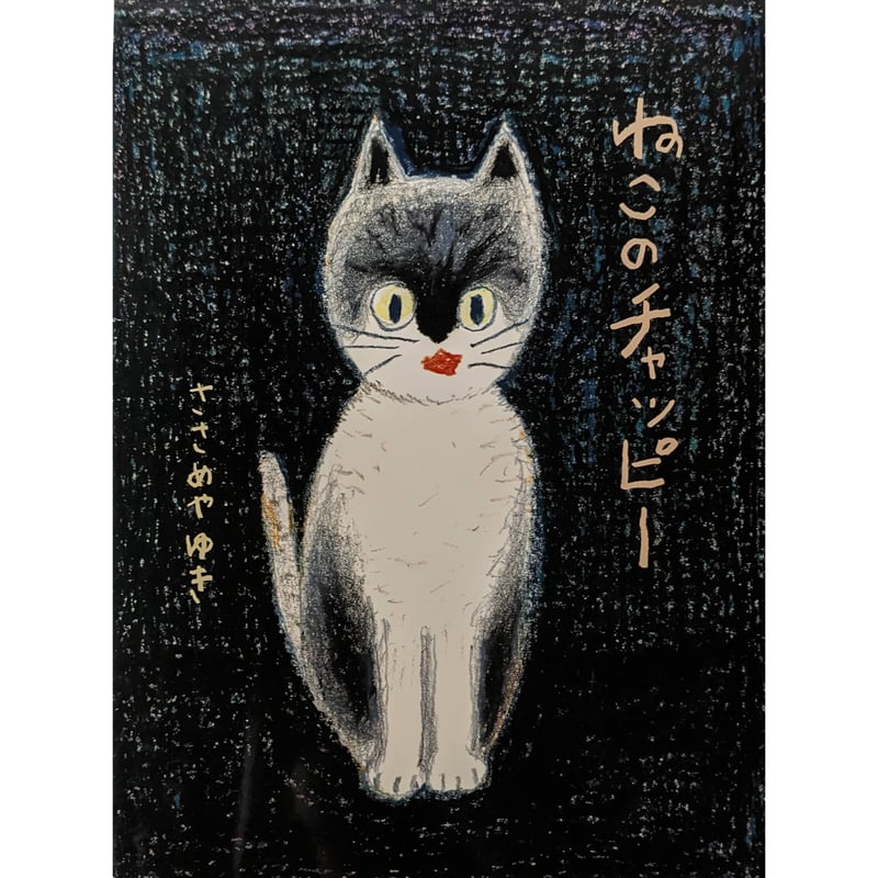 ねこのチャッピー』（ささめやゆき） | nowaki