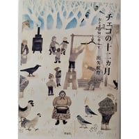 『チェコの十二ヶ月ーおとぎの国に暮らすー』（出久根育）