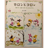 復刻版『カロンとコロン はるなつあきふゆ ４つのおはなし』（どいかや）