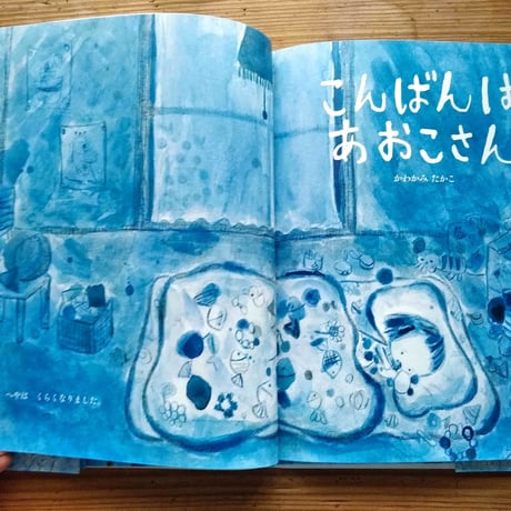 かわかみたかこ『こんばんは あおこさん』