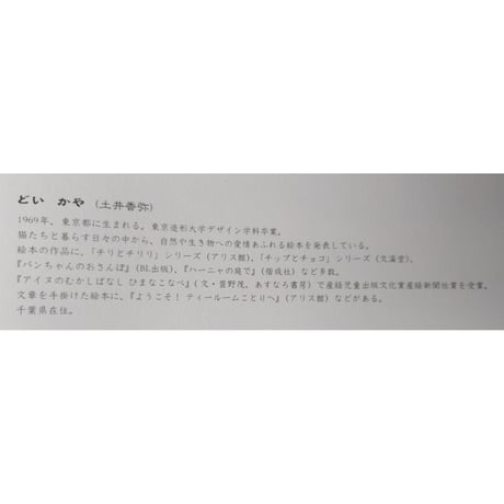 絵本『チリとチリリ あめのひのおはなし』（どいかや）＊サイン入り