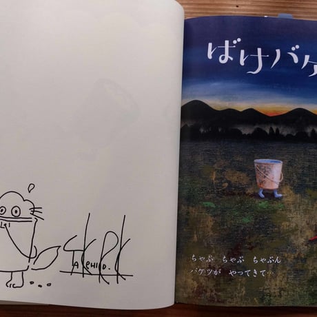 軽部武宏『ばけバケツ』