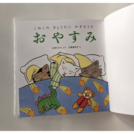絵本『こねこのきょうだいかぞえうた』（石津ちひろぶん・石黒亜矢子え）3冊組箱入