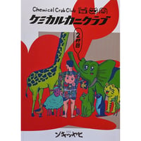 『ケミカルカニクラブ2杯目』（みなはむ/ぼりのしん）