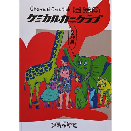 『ケミカルカニクラブ2杯目』（みなはむ/ぼりのしん）