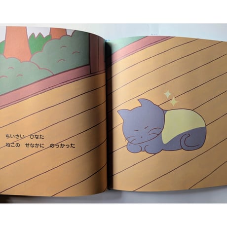 絵本『ちいさいひなた』（山田美津子）  ＊サイン入り