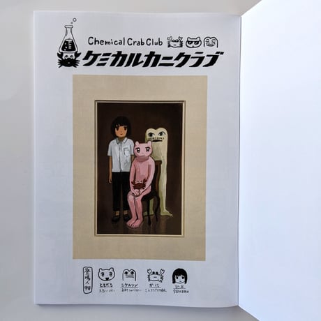 『ケミカルカニクラブ』（みなはむ/ぼりのしん）
