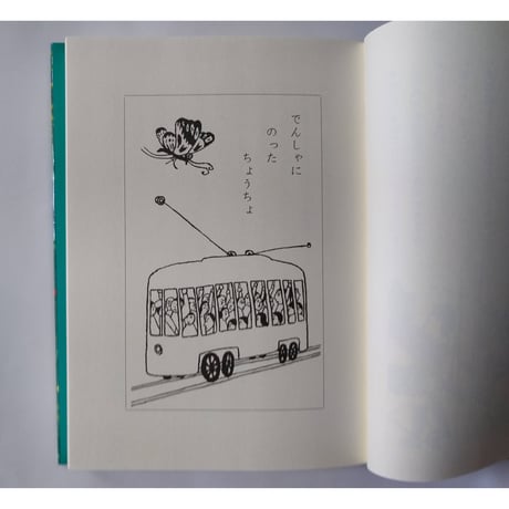 童話種『ねずみ花火』柴野民三文・茂田井武絵