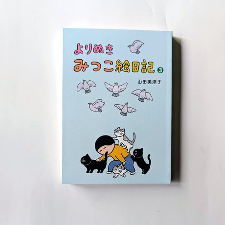 『よりぬき みつこ絵日記』（山田美津子）＊サイン入り