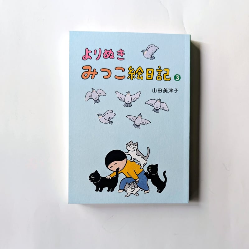 よりぬき みつこ絵日記』（山田美津子）＊サイン入り | nowaki