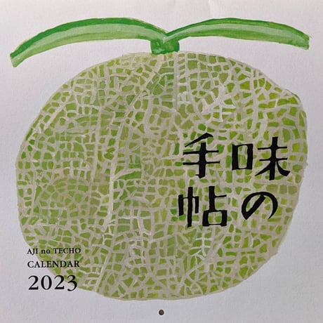 ミロコマチコ：『味の手帖カレンダー』2023