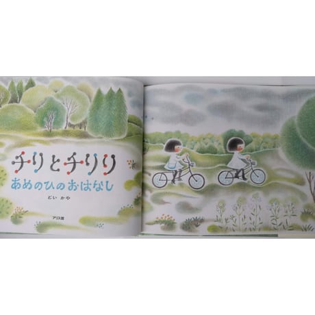 絵本『チリとチリリ あめのひのおはなし』（どいかや）＊サイン入り