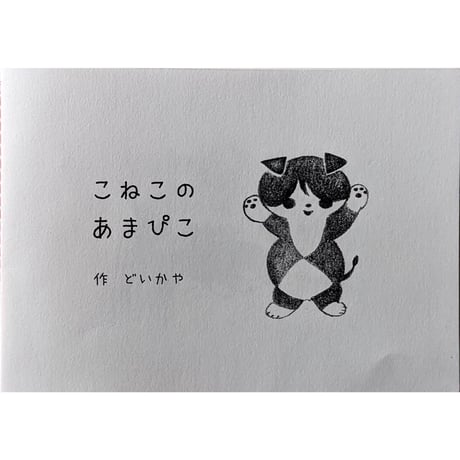 長谷川ゆか　タイトル「おでかけ」　猫の絵画 CATEGORY 猫（cat） | nowaki