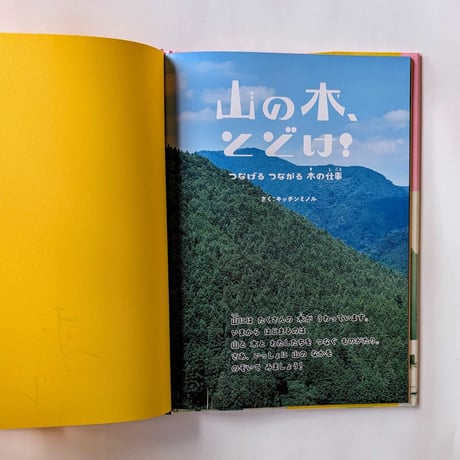 『山の木、とどけ！』（キッチンミノル）＊サイン入り