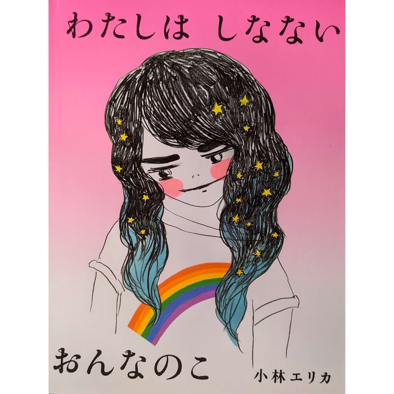 わたしはしなないおんなのこ』（小林エリカ作/絵）＊サイン入り
