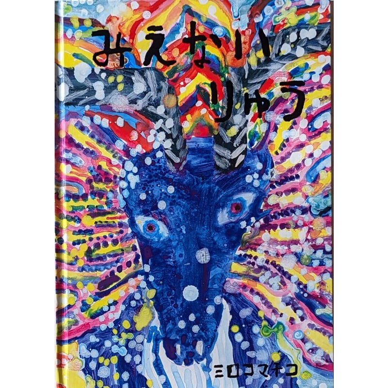 みえないりゅう』（ミロコマチコ）＊サイン入り | nowaki