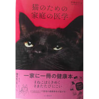『猫のための家庭の医学』