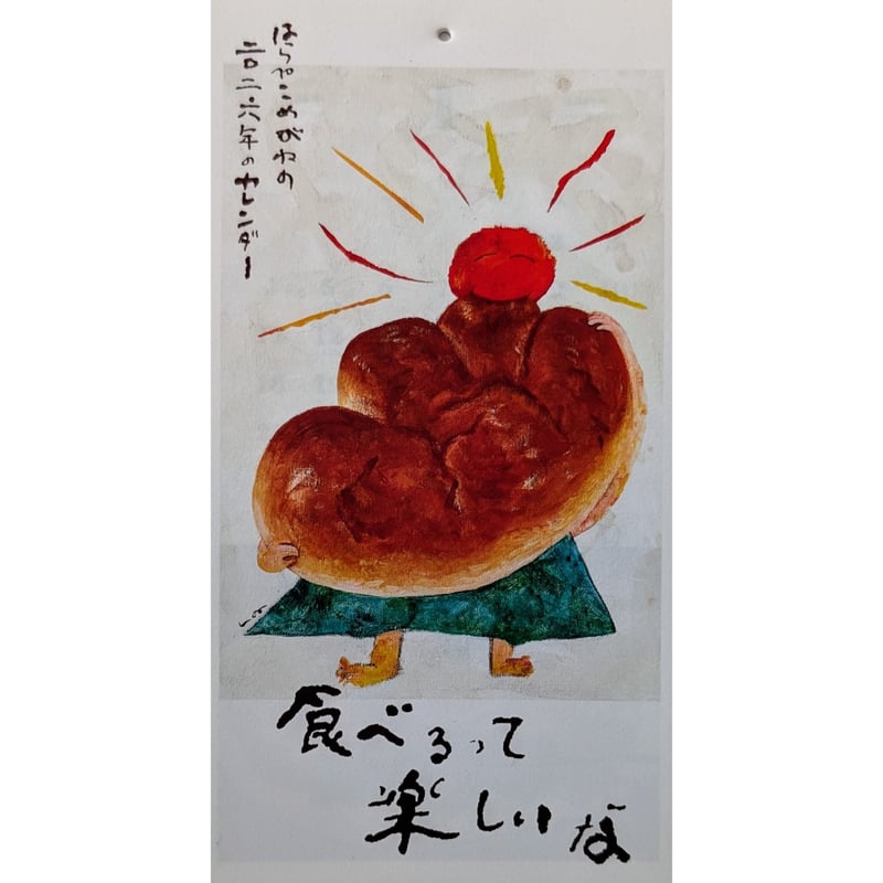 はらぺこめがね：カレンダー2026「食べるって楽しいな」 | nowaki