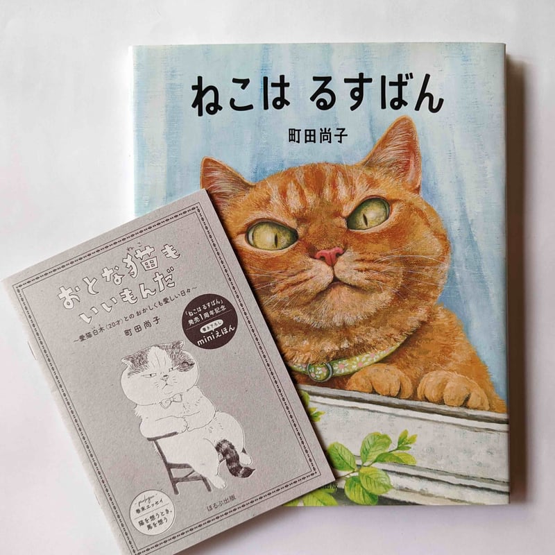 絵本『ねこはるすばん』（町田尚子） 特製おまけ付き | nowaki