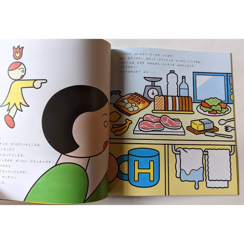 絵本『アチャチャをつかまえろ！-ねつのはたらき-』（森川智喜文