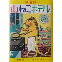 絵童話『山ねこホテル』柴野民三文・茂田井武絵