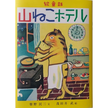 絵童話『山ねこホテル』柴野民三文・茂田井武絵