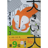 スケラッコ『大きい犬』