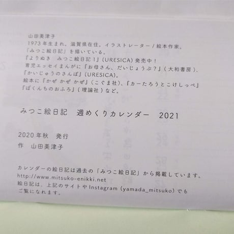 山田美津子「みつこ絵日記」週めくりカレンダー2021
