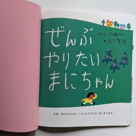 月刊絵本『ぜんぶ やりたい まにちゃん』（くどうれいん作/及川賢治絵）