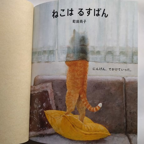 絵本『ねこはるすばん』（町田尚子）  特製おまけ付き
