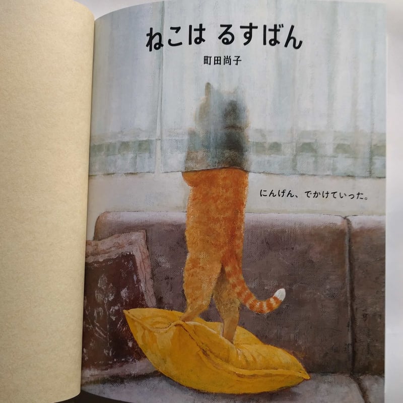 絵本『ねこはるすばん』（町田尚子） 特製おまけ付き | nowaki