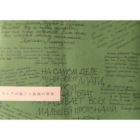 『ロシアの装丁と装画の世界』