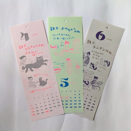 ミロコマチコ：カレンダー「鉄三、うちの猫たちはね。」2026