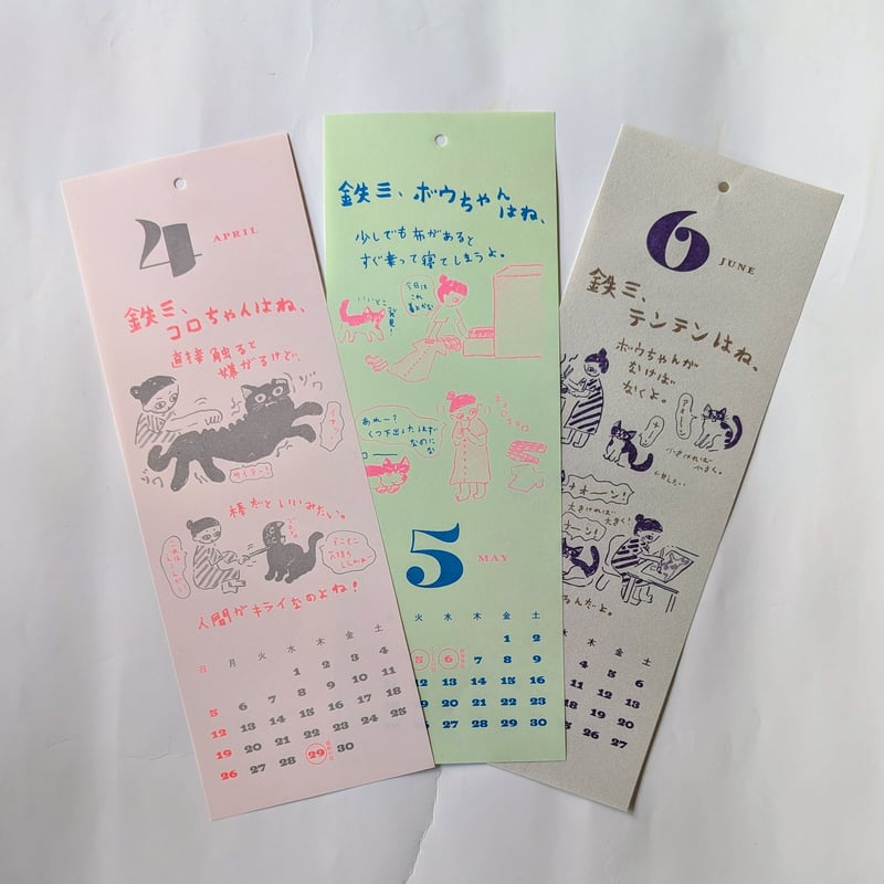 ミロコマチコ：カレンダー「鉄三、うちの猫たちはね。」2026 | nowaki
